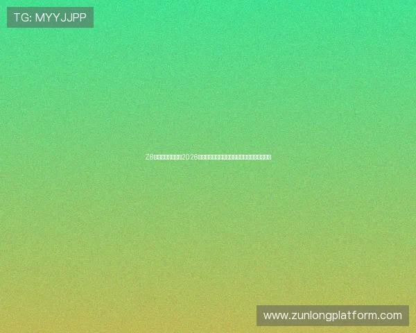 Z6尊龙国际官网关注2026世界杯观赛指南与赛事直播平台推荐一站式服务