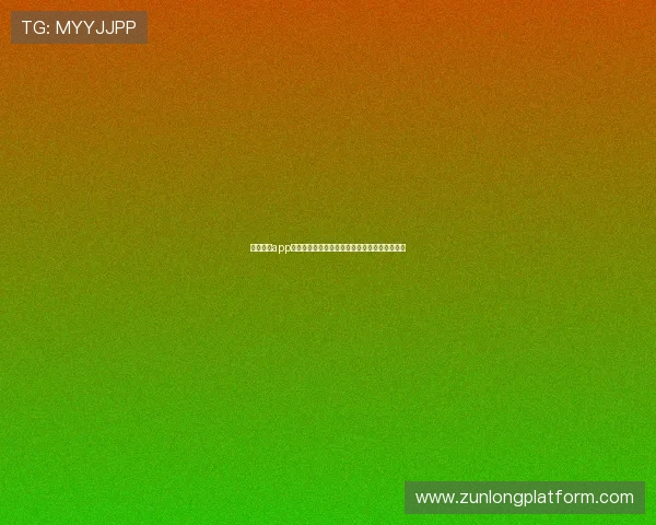 寻找尊龙app官网入口的最佳途径，确保安全稳定的登录体验